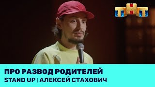 Stand Up: Алексей Стахович про развод родителей