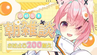 【5/30 朝雑談】圧かかりたい初見さんいないか？200人におはよって言う🔥【#狐桃たま #vtuber】