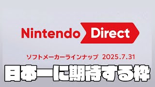 ニンテンドーダイレクト見る　日本一作品に期待する