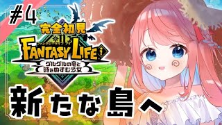 【 #ファンタジーライフi  】新しい島にカチコミじゃあー！🔥【  #vtuber / ＃咲花まる 】