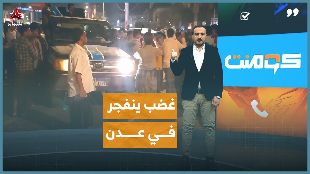 غضب ينفجر في عدن بوجه مطهر الشعيبي | كومنت