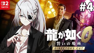 ＃4『龍が如く0 誓いの場所』私が夜の帝王？！【 ソフィア・ヴァレンタイン / にじさんじ 】