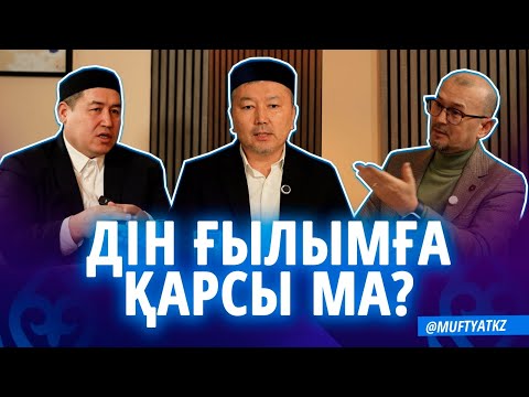 Дін ғылымға қарсы ма? - MUFTYAT TALKS