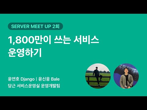 1,800만이 쓰는 서비스 운영하기 | 당근 SERVER 밋업 2회