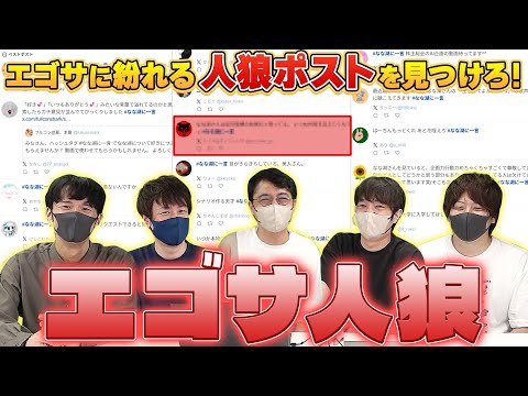 大量の応援ポストから人狼サブ垢を見つけろ！「エゴサ人狼」#品行崩壊