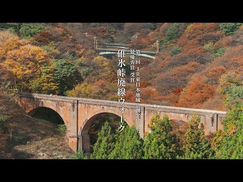 「碓氷峠廃線ウォーク」プロモーション動画（音声なし）