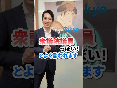 「衆議院議員っぽい」とよく言われます #奥村よしひろ #国民民主党 #shorts