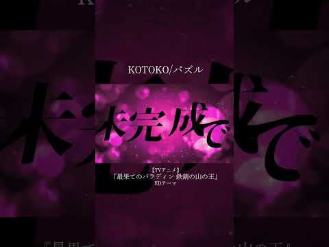 KOTOKO/パズル＊TVアニメ『最果てのパラディン 鉄錆の山の王』EDテーマ　　#shorts   #kotoko　#最果てのパラディン