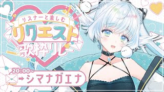 【#リスナーと楽しむリクエスト歌枠リレー】あなたの好きな歌を歌います【 シマナガエナ / #karaoke #vtuber 】