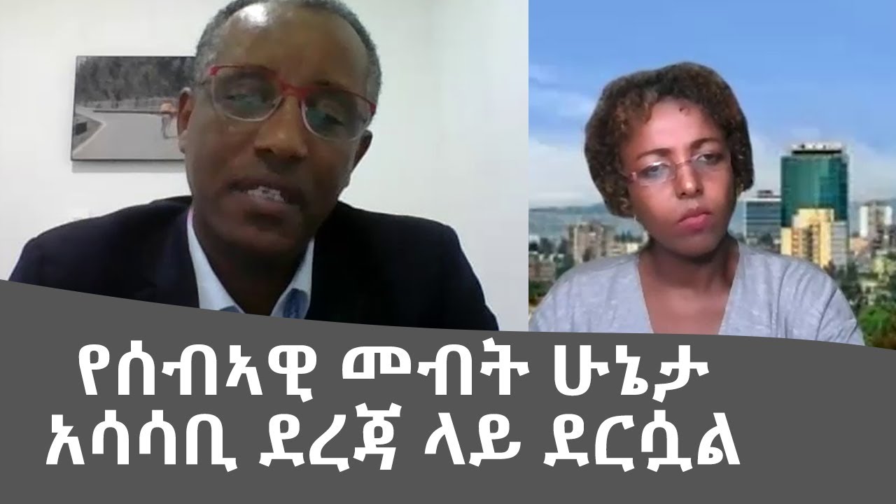 Ethiopia -AKRAMOT የሰብኣዊ መብት ሁኔታ  አሳሳቢ ደረጃ ላይ ደርሷል
