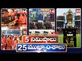 5Minutes 25 Headlines | News Highlights | 06 AM | 21-02-2024 | hmtv Telugu News