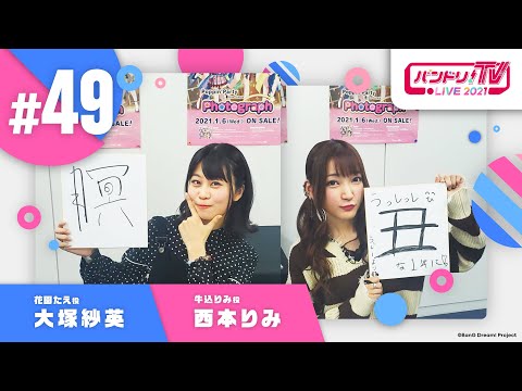 バンドリ！TV LIVE 2021 #49