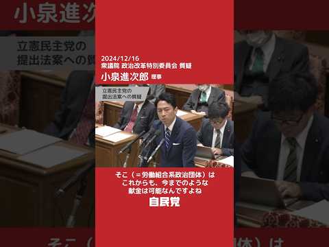 【国会】政治改革特別委員会 小泉進次郎理事質疑「労働組合系政治団体は例外か？」（2024.12.16）