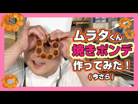 【ムラタくん回】焼きポンデリングやってみたよ