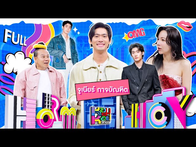 หอมกะหอย Show | จูเนียร์ กาจบัณฑิต | [FULL EP]