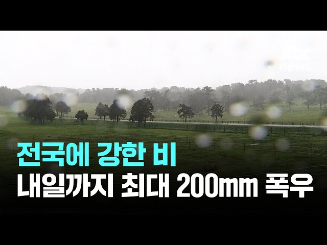 [날씨] 전국에 강한 비…내일까지 최대 200㎜ 폭우 / JTBC 아침&