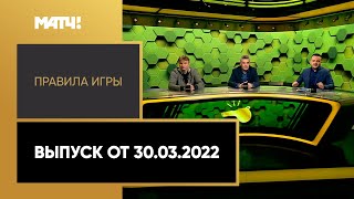 «Правила игры». Выпуск от 30.03.2022