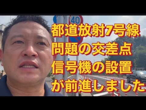 【練馬区議】都道放射7号線の課題だった交差点の信号設置が前進しているので動画でご報告です。お時間があるときにぜひご視聴ください。#国民民主党 #練馬区議会議員　