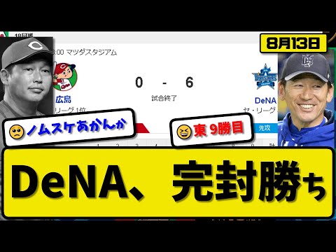 【1位vs4位】DeNAベイスターズが広島カープに6-0で勝利…8月13日完封勝ちで連敗止める…先発8回無失点9勝目…オースティン&佐野が活躍【最新・反応集・なんJ・2ch】プロ野球