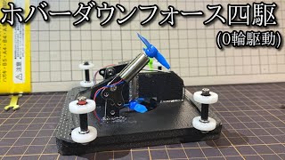 ダウンフォース搭載ホバーミニ四駆(0輪駆動)でレーンチェンジ攻略がしたかった動画