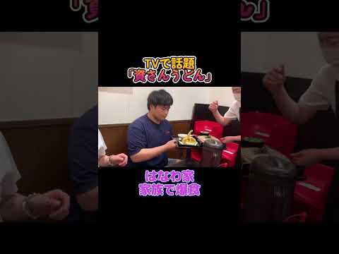 【家族で爆食い😋】 北九州のソウルフード「資さんうどん」 #はなわファミリー #肉ごぼ天うどん