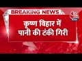 BREAKING NEWS: Mathura में भरभराकर गिरी पानी की टंकी | Weather | Heavy Rain | Aaj Tak News  - 00:36 min - News - Video