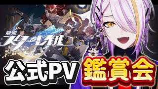 【崩壊：スターレイル】完全初見🔰公式PVを鑑賞して推しを探したい🥂1から始める宇宙の旅☪🍸#0【宵待ヒサメ/のなめぷろだくしょん/NoArk