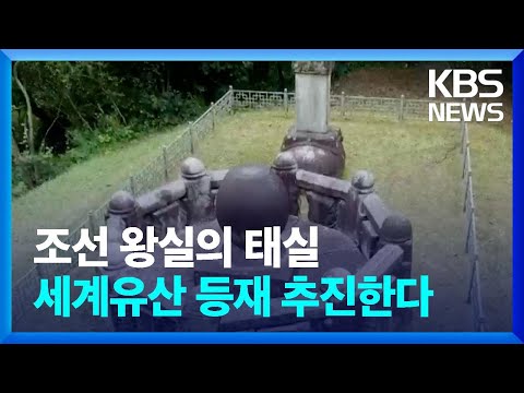 조선 왕실 ‘태실’ 유네스코 세계유산 등재 추진 / KBS  2023.10.03.