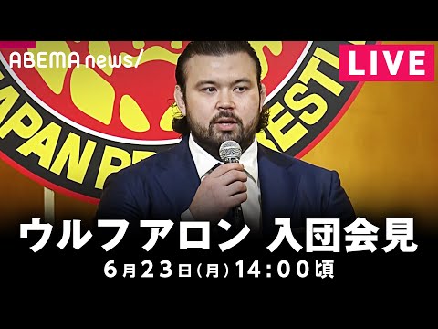 【LIVE】ウルフ アロン選手 新日本プロレス入団会見|6月23日(月)14:00頃〜
