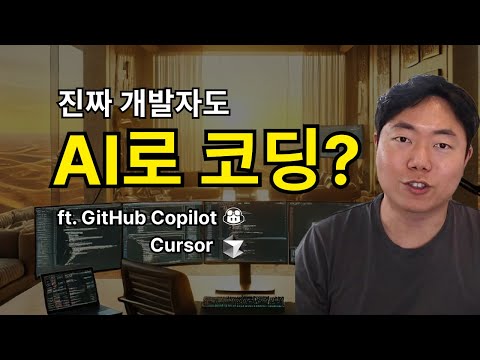 현업 개발자도 AI 로 코딩 하나요? - ft. GitHub Copilot vs Cursor