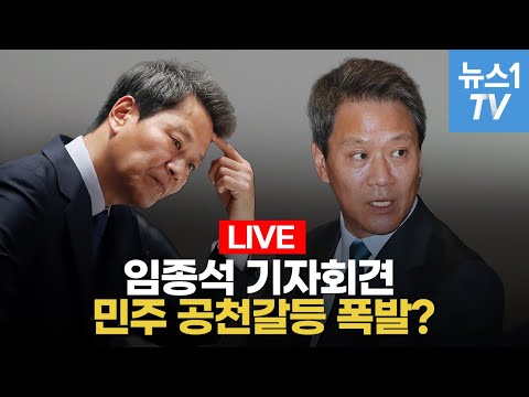 [🔴LIVE] 임종석 기자회견...참담! 중·성동 갑 공천 재고 해야