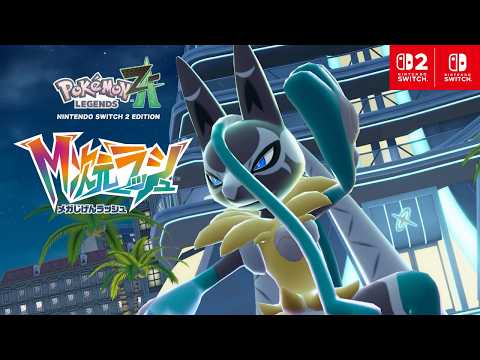 『Pokémon LEGENDS Z-A M次元ラッシュ』紹介映像「メガルカリオＺ」のサムネイル