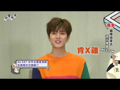 【獨家】NU'EST W(뉴이스트W)自帶動作萌說「氣PUPU」為美食撒嬌模式開好開滿!│我愛偶像 Idols of Asia
