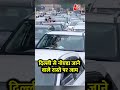 Kalindi Kunj: Delhi से Noida जाने वाले रास्ते पर जाम #shorts #shortsvideo  - 01:29 min - News - Video