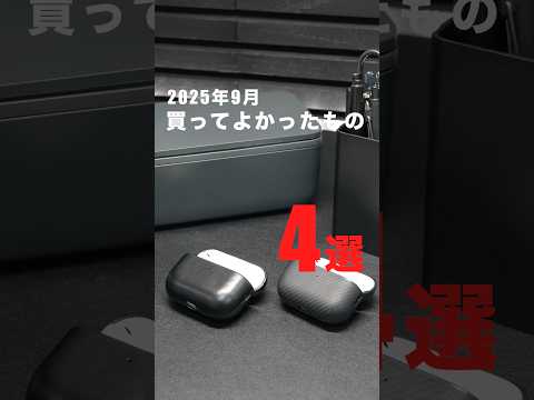 2025年9月に買ってよかったもの 4選!#購入品紹介 #ベストバイ #買ってよかったもの
