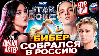 Диана Астер спела с Джастином Бибером? — Star Войс Шоу