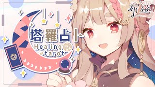 塔羅占卜#111 ｜喔喔喔喔!!再過幾天就要看秋分能量了啊啊啊🔮✨🦊【Healing希靈/VTuber】