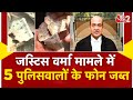 AAJTAK 2 LIVE | Justice Yashvant Verma | Tughlak Road Police Station के 5 पुलिसवालों के फोन जब्त