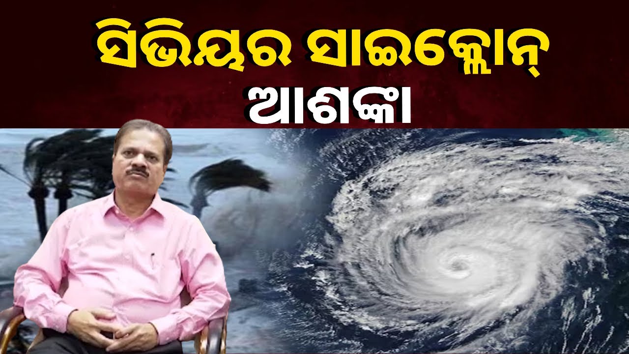 ଆଇଏମଡି ଡିଜିଙ୍କ ଆକଳନ : ୨୩ରେ ହେବ ବାତ୍ୟା, ଘଣ୍ଟା ପ୍ରତି ୧୨୦ କିମି ବେଗରେ ପବନ ବହି ପାରେ
