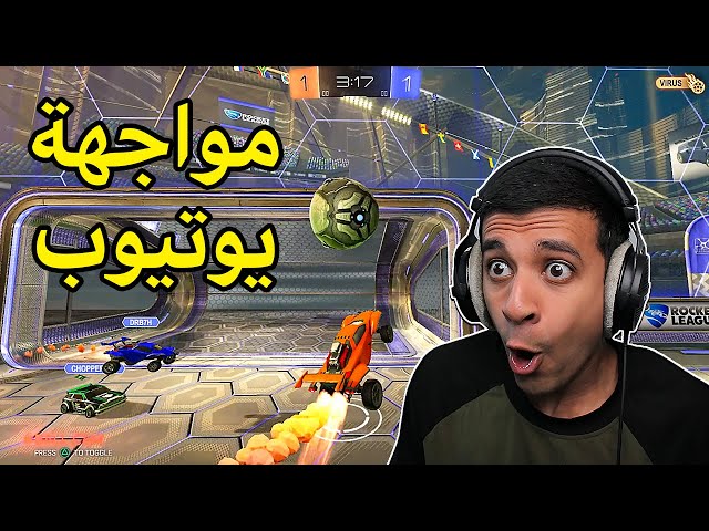 لأول مرة تحدي اليوتيوبرز بلعبة روكيت ليق