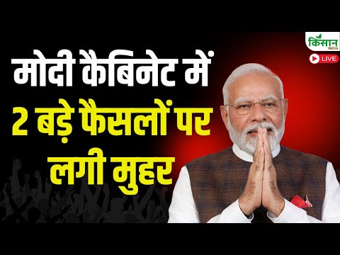 PM Modi Cabinet meeting में 2 बड़े फैसलों पर लगी मुहर