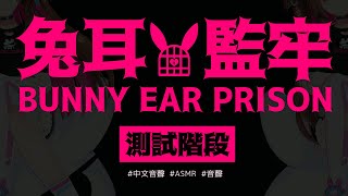 【ASMR ❥ 3DIO FS XLR 】✨ 兔耳監牢🐰🔒  821測試 #中文音聲 #ASMR #音聲【兔姬UsagiHime | 惡兔重