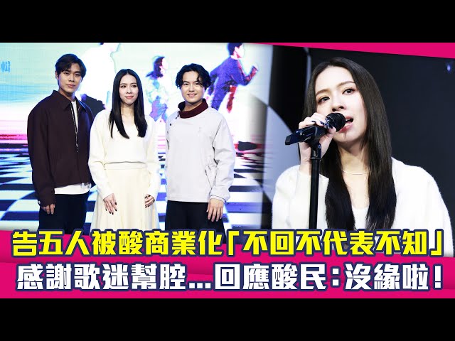 告五人被酸商業化「不回不代表不知」　感謝歌迷幫腔...回應酸民：沒緣啦！