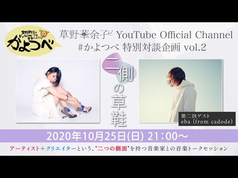 【草野華余子】草野華余子のドッタバタトーク&音楽バラエティ #かよつべ vol.5