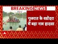 Breaking News: Vadodara में बड़ा नाव हादसा, 14 लोगों की मौत, छात्रों से भरी थी नाव  | Gujarat