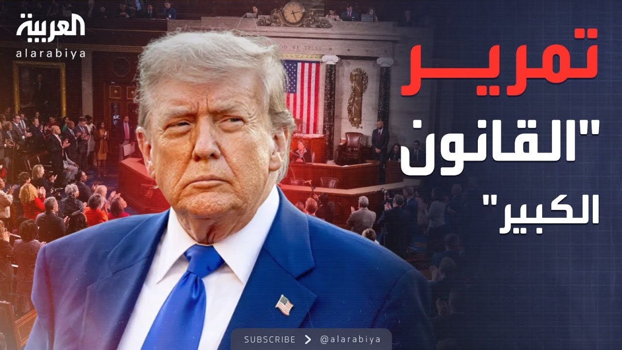 الكونغرس يقر "القانون الكبير".. أول انتصار لترمب في ولايته الثانية