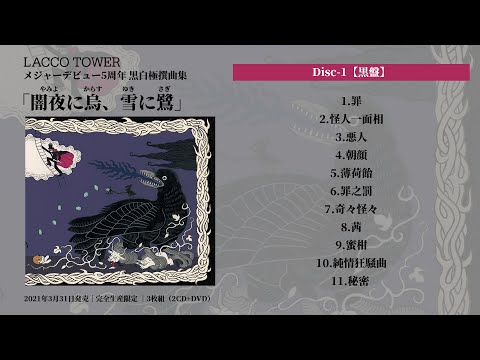 LACCO TOWER「闇夜に烏、雪に鷺」黒盤Trailer/「Yamiyoni Karasu、Yukini sagi」Black Ver. Trailer