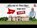 Bihar Politics: बिहार में Amit Shah का मिशन दो तिहाई, NDA का 60 दिन का महाप्लान! | Aaj Tak