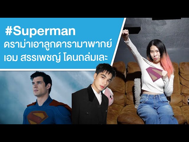 #Superman ดราม่าเอาลูกดารามาพากย์ เอม สรรเพชญ์ โดนถล่มเละ Ep.724