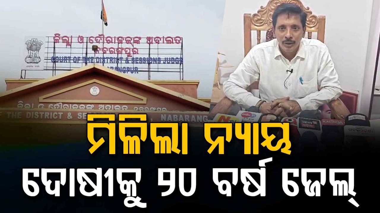 ମିଳିଲା ନ୍ୟାୟ... | Nabarangpur POCSO Court Verdict | 20 Years Jail | Odisha News | Argus News